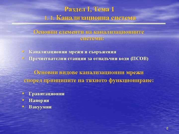 Раздел I, Тема 1 1. 1. Канализационна система Основни елементи на канализационните системи: •