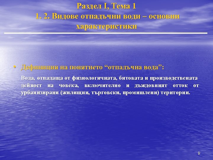 Раздел I, Тема 1 1. 2. Видове отпадъчни води – основни характеристики • Дефиниция