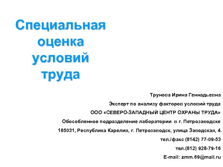 Специальная оценка условий труда Трунова Ирина Геннадьевна Эксперт по анализу факторов условий труда ООО