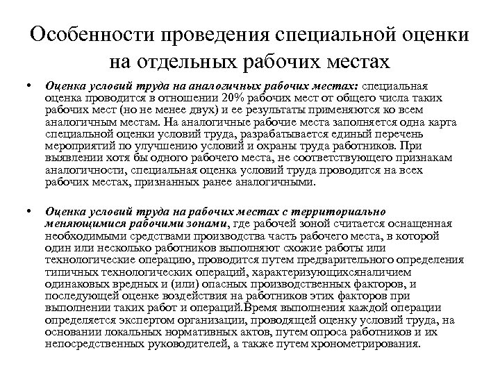 Специальные работы примеры. Особенности проведения специальной оценки условий труда. Особенности проведения СОУТ.