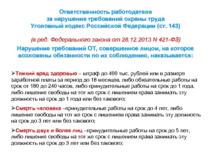 Ответственность работодателя за нарушение требований охраны труда Уголовный кодекс Российской Федерации (ст. 143) (в