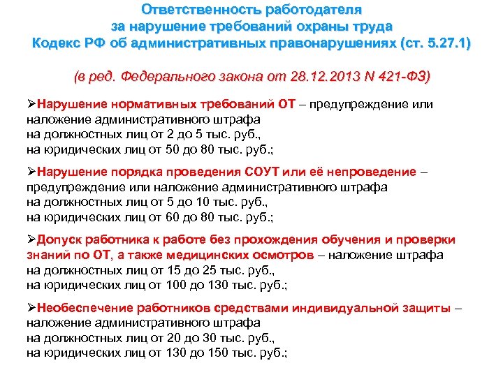 Административное правонарушение ст 5.27. Ответственность работодателя за нарушение. Ответственность за нарушение требований охраны труда. Штрафы работодателю за нарушение трудового законодательства. Уголовная ответственность за нарушение трудового законодательства.