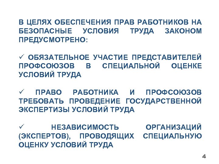 В ЦЕЛЯХ ОБЕСПЕЧЕНИЯ ПРАВ РАБОТНИКОВ НА БЕЗОПАСНЫЕ УСЛОВИЯ ТРУДА ЗАКОНОМ ПРЕДУСМОТРЕНО: ü ОБЯЗАТЕЛЬНОЕ УЧАСТИЕ