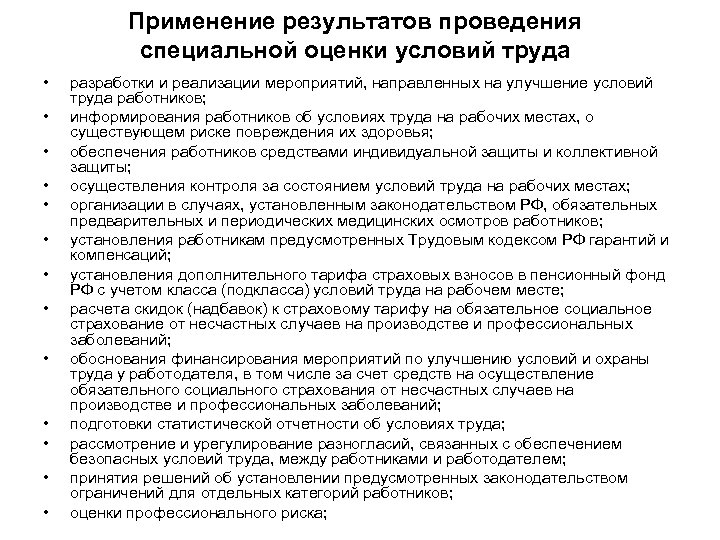 Применение результатов проведения специальной оценки условий труда • • • • разработки и реализации