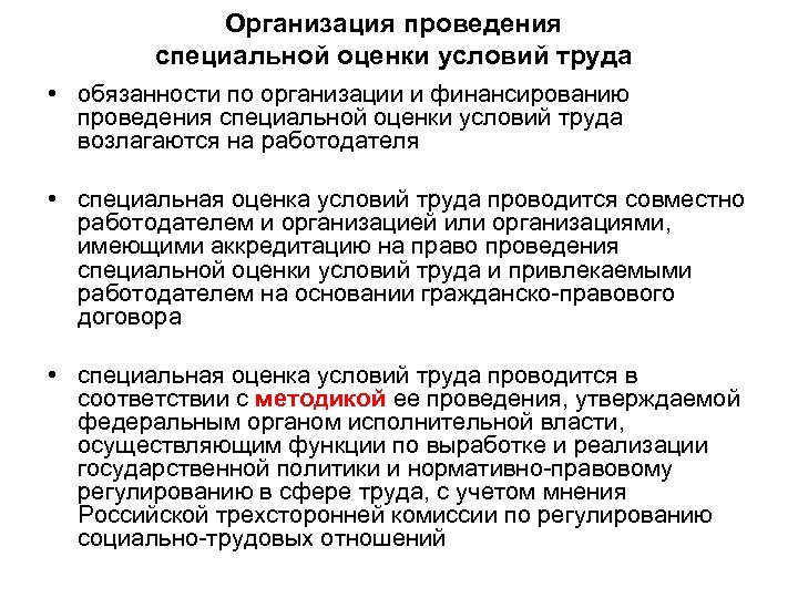 Организация проведения специальной оценки условий труда