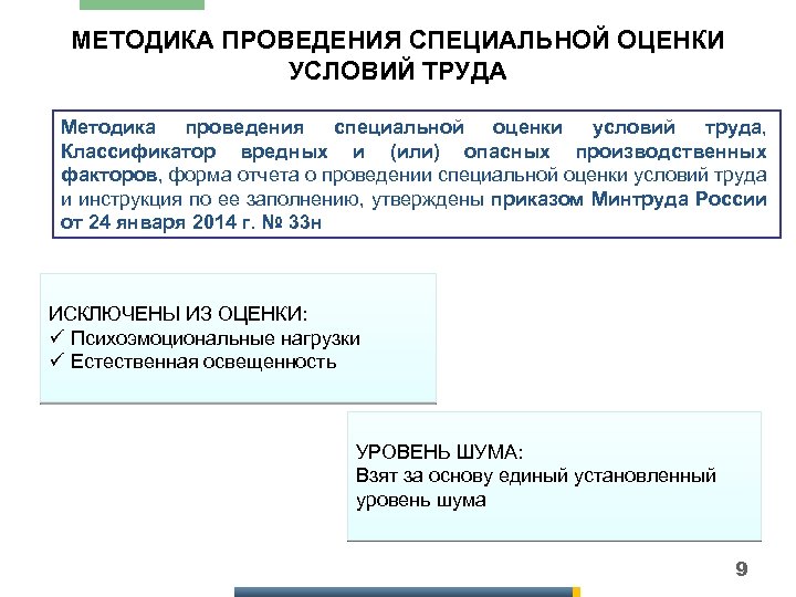 МЕТОДИКА ПРОВЕДЕНИЯ СПЕЦИАЛЬНОЙ ОЦЕНКИ УСЛОВИЙ ТРУДА Методика проведения специальной оценки условий труда, Классификатор вредных