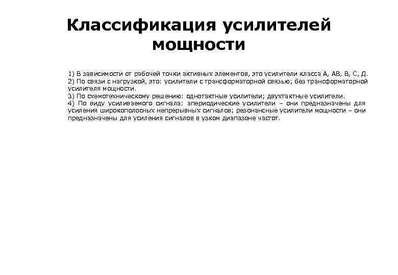 Классификация усилителей мощности 1) В зависимости от рабочей точки активных элементов, это усилители класса