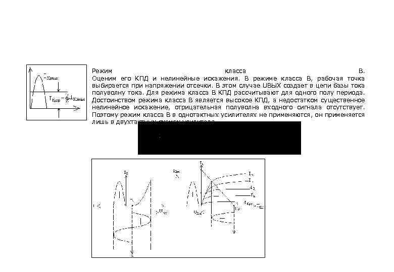Режим класса В. Оценим его КПД и нелинейные искажения. В режиме класса В, рабочая