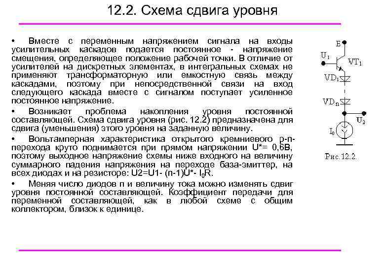 12. 2. Схема сдвига уровня • Вместе с переменным напряжением сигнала на входы усилительных