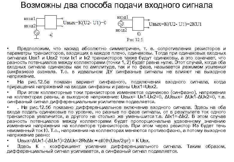 Возможны два способа подачи входного сигнала • Предположим, что каскад абсолютно симметричен, т. е.