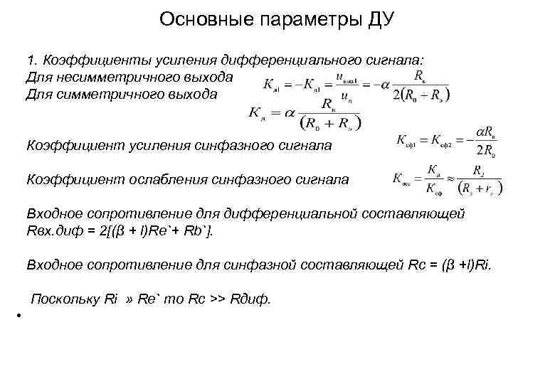 Основные параметры ДУ 1. Коэффициенты усиления дифференциального сигнала: Для несимметричного выхода Для симметричного выхода