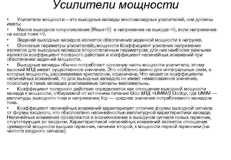 Усилители мощности • Усилители мощности – это выходные каскады многокаскадных усилителей, они должны иметь: