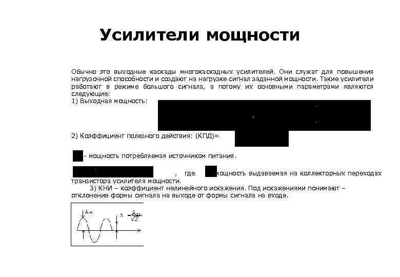 Усилители мощности Обычно это выходные каскады многокаскадных усилителей. Они служат для повышения нагрузочной способности