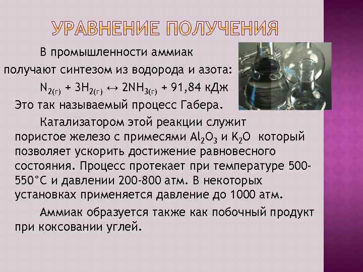 В промышленности аммиак получают синтезом из водорода и азота: N 2(г) + 3 H