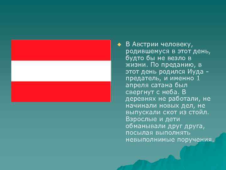 u В Австрии человеку, родившемуся в этот день, будто бы не везло в жизни.