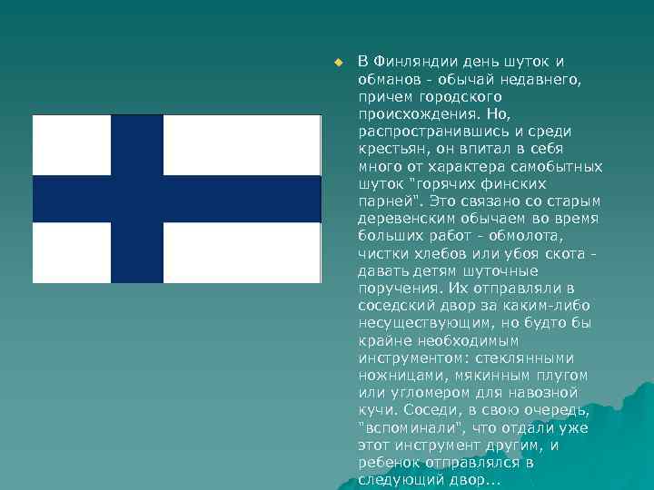 u В Финляндии день шуток и обманов - обычай недавнего, причем городского происхождения. Но,