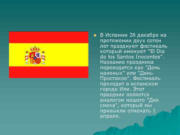 u В Испании 28 декабря на протяжении двух сотен лет празднуют фестиваль который именуют
