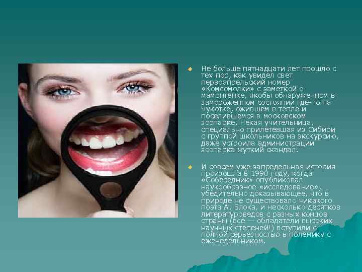 u Не больше пятнадцати лет прошло с тех пор, как увидел свет первоапрельский номер