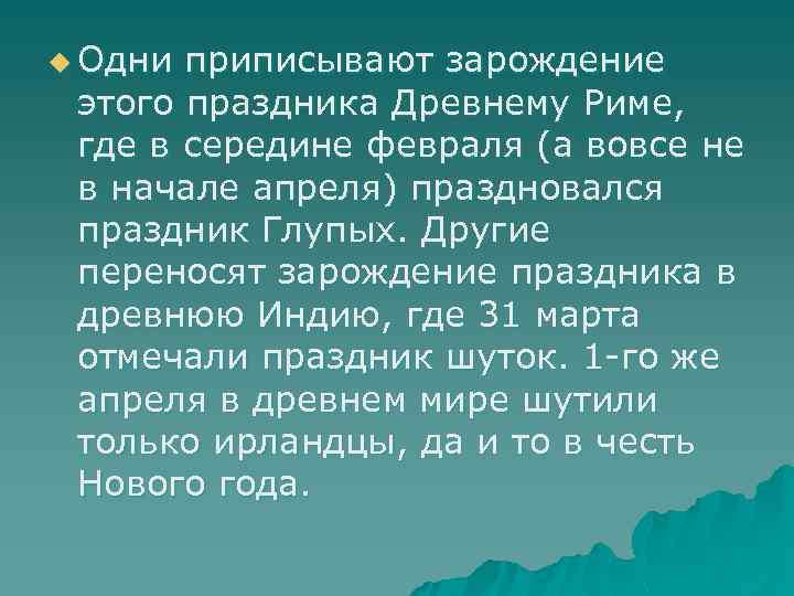 u Одни приписывают зарождение этого праздника Древнему Риме, где в середине февраля (а вовсе