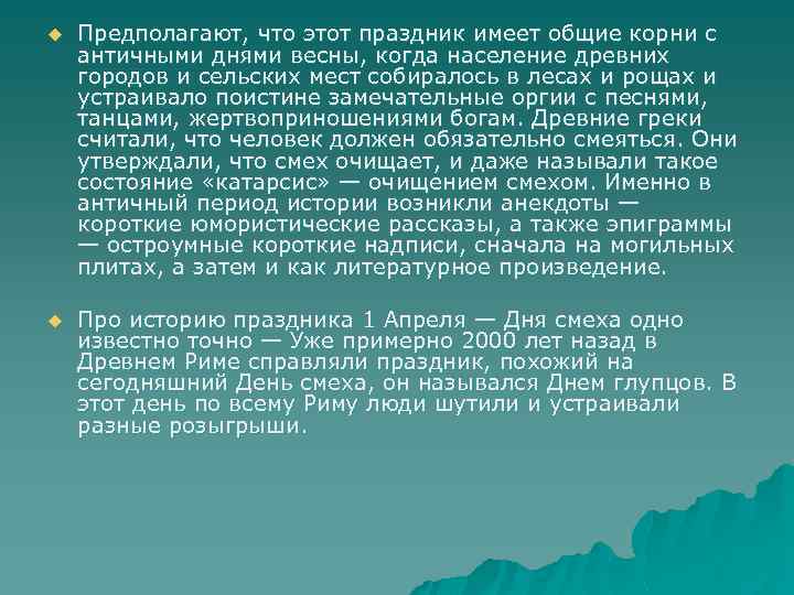 u Предполагают, что этот праздник имеет общие корни с античными днями весны, когда население