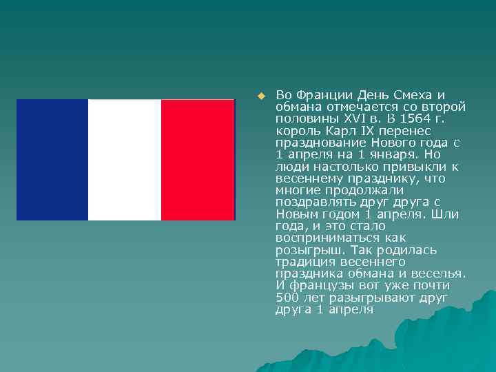 u Во Франции День Смеха и обмана отмечается со второй половины XVI в. В