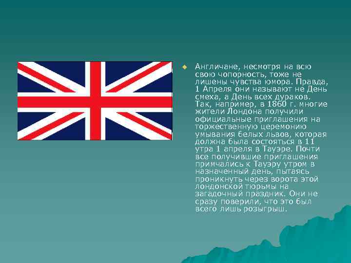 u Англичане, несмотря на всю свою чопорность, тоже не лишены чувства юмора. Правда, 1