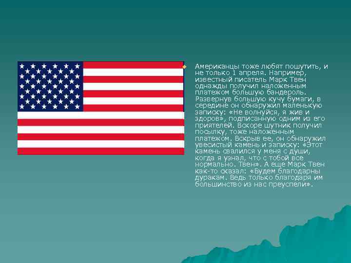 u Американцы тоже любят пошутить, и не только 1 апреля. Например, известный писатель Марк