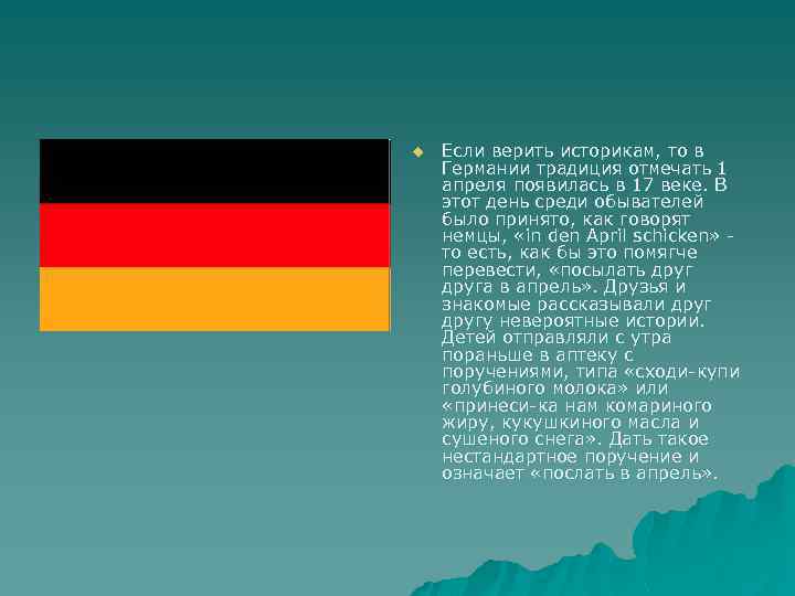u Если верить историкам, то в Германии традиция отмечать 1 апреля появилась в 17