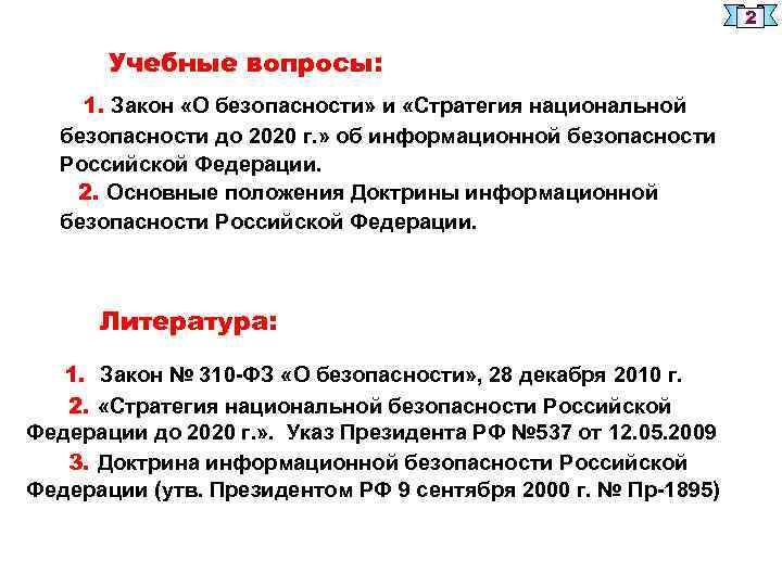 2 Учебные вопросы: 1. Закон «О безопасности» и «Стратегия национальной безопасности до 2020 г.