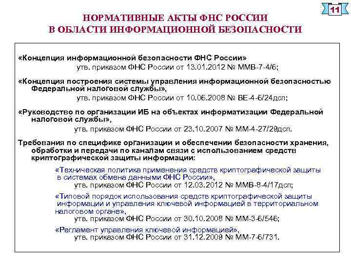 Защита информации в российской федерации нормативно правовое регулирование проект