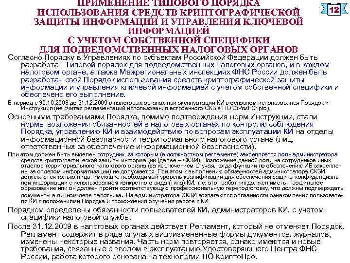 ПРИМЕНЕНИЕ ТИПОВОГО ПОРЯДКА ИСПОЛЬЗОВАНИЯ СРЕДСТВ КРИПТОГРАФИЧЕСКОЙ ЗАЩИТЫ ИНФОРМАЦИИ И УПРАВЛЕНИЯ КЛЮЧЕВОЙ ИНФОРМАЦИЕЙ С УЧЕТОМ