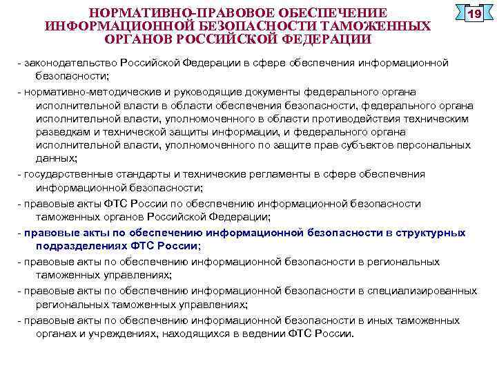 НОРМАТИВНО-ПРАВОВОЕ ОБЕСПЕЧЕНИЕ ИНФОРМАЦИОННОЙ БЕЗОПАСНОСТИ ТАМОЖЕННЫХ ОРГАНОВ РОССИЙСКОЙ ФЕДЕРАЦИИ 19 - законодательство Российской Федерации в