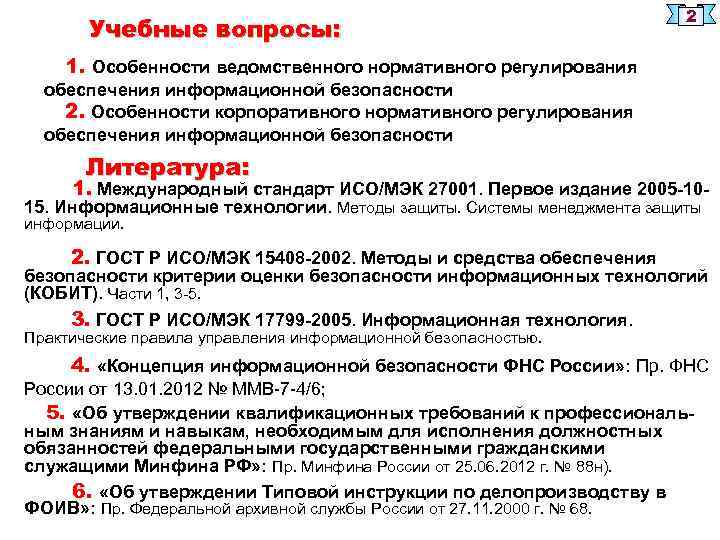 Учебные вопросы: 2 1. Особенности ведомственного нормативного регулирования обеспечения информационной безопасности 2. Особенности корпоративного