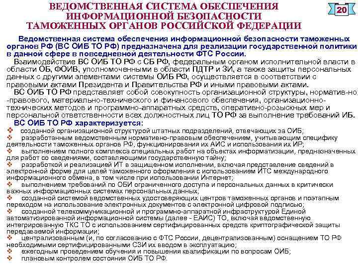 ВЕДОМСТВЕННАЯ СИСТЕМА ОБЕСПЕЧЕНИЯ ИНФОРМАЦИОННОЙ БЕЗОПАСНОСТИ ТАМОЖЕННЫХ ОРГАНОВ РОССИЙСКОЙ ФЕДЕРАЦИИ 20 Ведомственная система обеспечения информационной