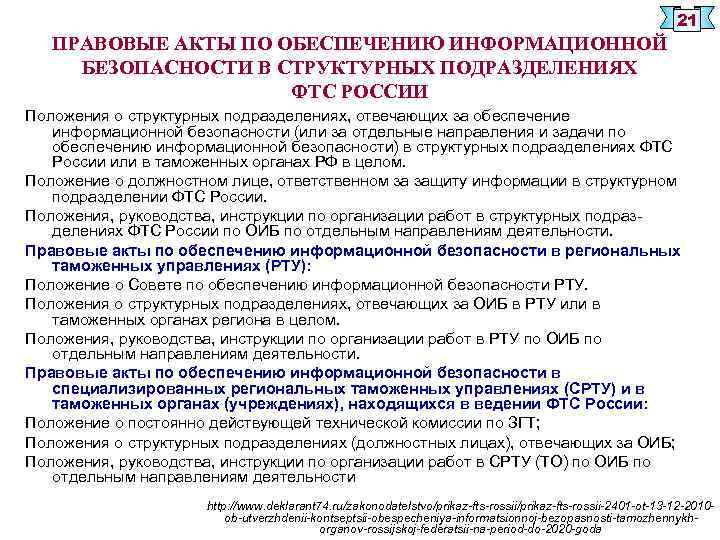 21 ПРАВОВЫЕ АКТЫ ПО ОБЕСПЕЧЕНИЮ ИНФОРМАЦИОННОЙ БЕЗОПАСНОСТИ В СТРУКТУРНЫХ ПОДРАЗДЕЛЕНИЯХ ФТС РОССИИ Положения о