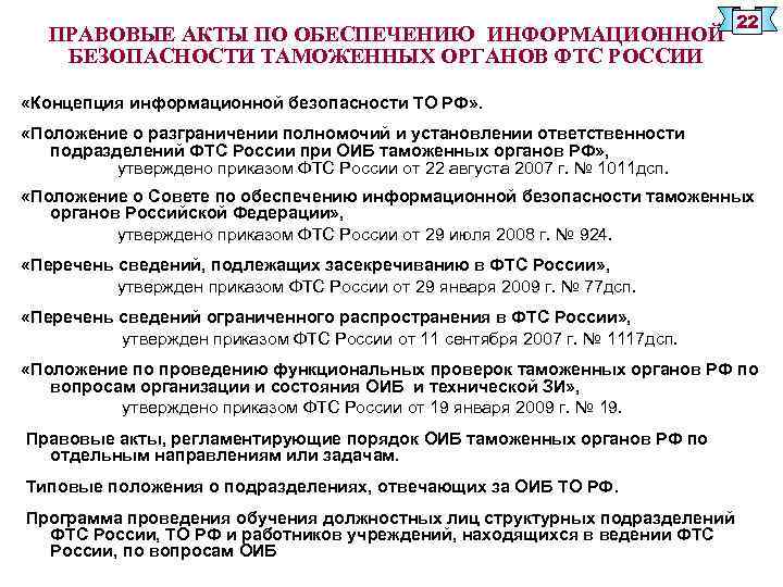 ПРАВОВЫЕ АКТЫ ПО ОБЕСПЕЧЕНИЮ ИНФОРМАЦИОННОЙ БЕЗОПАСНОСТИ ТАМОЖЕННЫХ ОРГАНОВ ФТС РОССИИ 22 «Концепция информационной безопасности