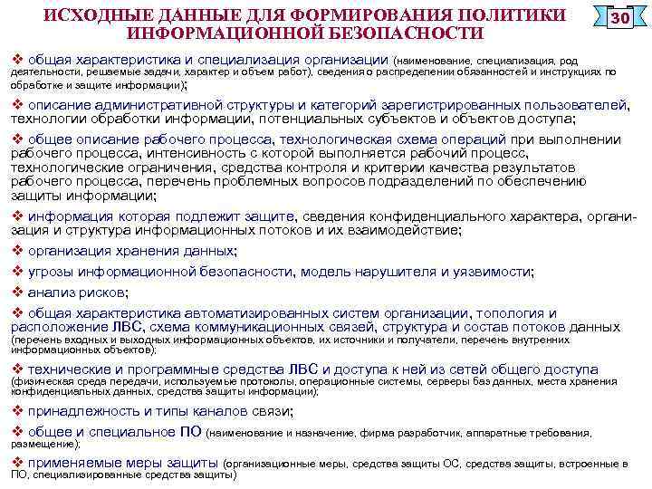 ИСХОДНЫЕ ДАННЫЕ ДЛЯ ФОРМИРОВАНИЯ ПОЛИТИКИ ИНФОРМАЦИОННОЙ БЕЗОПАСНОСТИ 30 v общая характеристика и специализация организации