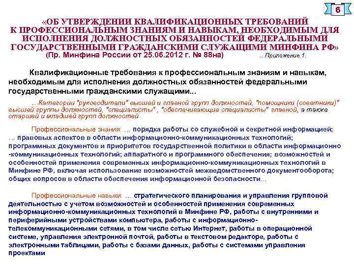 6 «ОБ УТВЕРЖДЕНИИ КВАЛИФИКАЦИОННЫХ ТРЕБОВАНИЙ К ПРОФЕССИОНАЛЬНЫМ ЗНАНИЯМ И НАВЫКАМ, НЕОБХОДИМЫМ ДЛЯ ИСПОЛНЕНИЯ ДОЛЖНОСТНЫХ