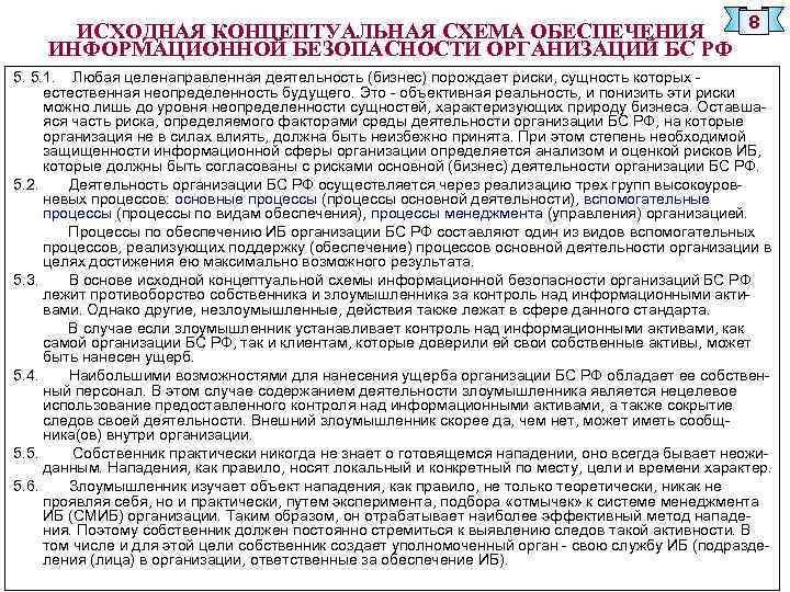 ИСХОДНАЯ КОНЦЕПТУАЛЬНАЯ СХЕМА ОБЕСПЕЧЕНИЯ ИНФОРМАЦИОННОЙ БЕЗОПАСНОСТИ ОРГАНИЗАЦИЙ БС РФ 8 5. 5. 1. Любая