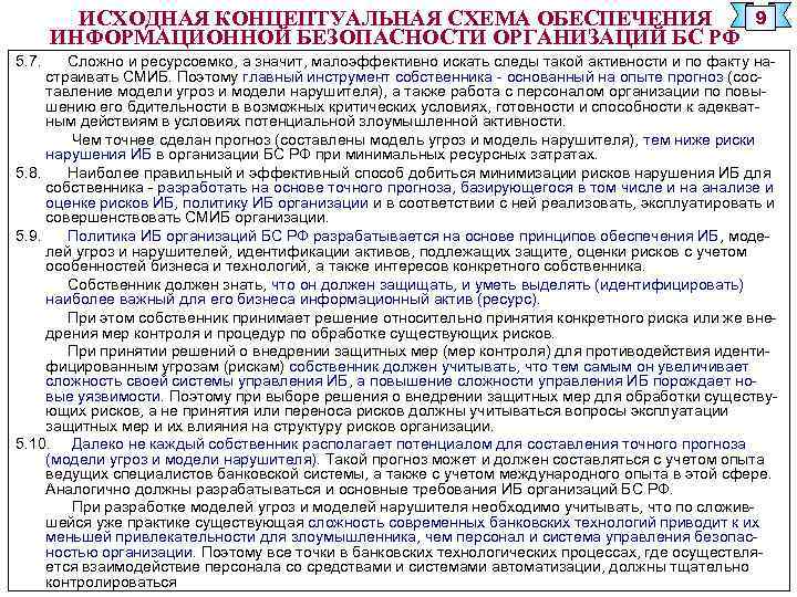 ИСХОДНАЯ КОНЦЕПТУАЛЬНАЯ СХЕМА ОБЕСПЕЧЕНИЯ ИНФОРМАЦИОННОЙ БЕЗОПАСНОСТИ ОРГАНИЗАЦИЙ БС РФ 9 5. 7. Сложно и