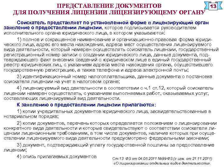 ПРЕДСТАВЛЕНИЕ ДОКУМЕНТОВ ДЛЯ ПОЛУЧЕНИЯ ЛИЦЕНЗИИ ЛИЦЕНЗИРУЮЩЕМУ ОРГАНУ 13 Соискатель представляет по установленной форме в