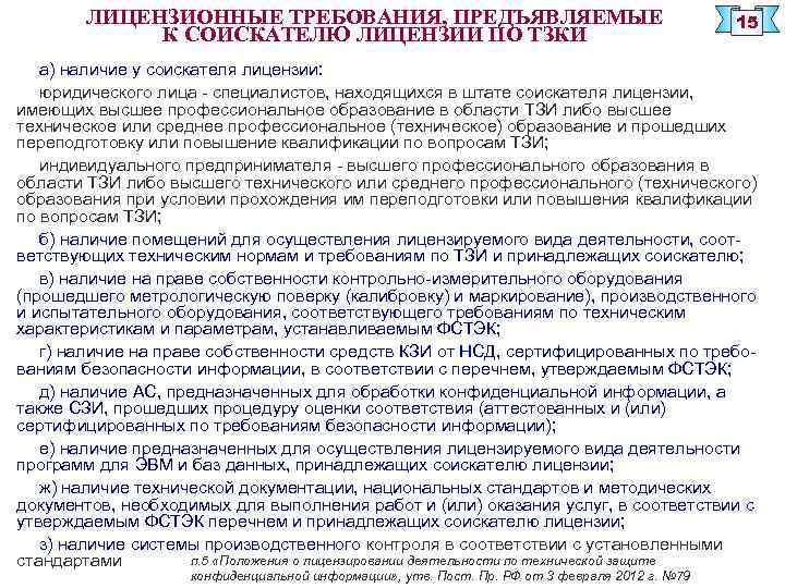 ЛИЦЕНЗИОННЫЕ ТРЕБОВАНИЯ, ПРЕДЪЯВЛЯЕМЫЕ К СОИСКАТЕЛЮ ЛИЦЕНЗИИ ПО ТЗКИ 15 а) наличие у соискателя лицензии: