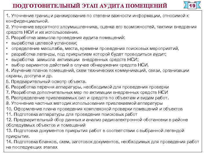 ПОДГОТОВИТЕЛЬНЫЙ ЭТАП АУДИТА ПОМЕЩЕНИЙ 19 1. Уточнение границ и ранжирование по степени важности информации,