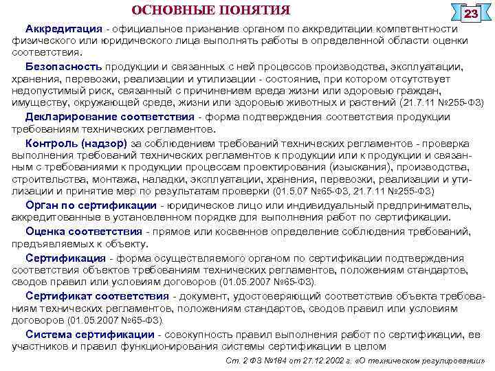 ОСНОВНЫЕ ПОНЯТИЯ 23 Аккредитация - официальное признание органом по аккредитации компетентности физического или юридического