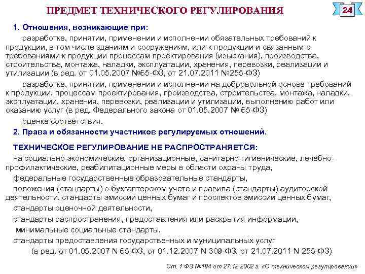 ПРЕДМЕТ ТЕХНИЧЕСКОГО РЕГУЛИРОВАНИЯ 24 1. Отношения, возникающие при: разработке, принятии, применении и исполнении обязательных