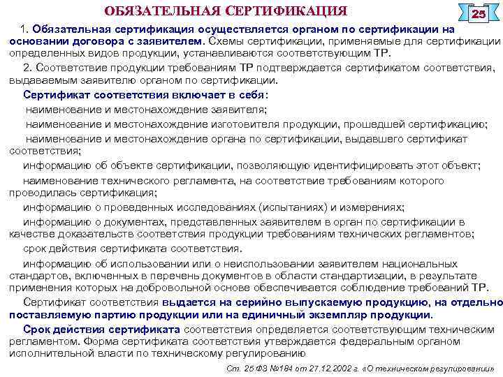 ОБЯЗАТЕЛЬНАЯ СЕРТИФИКАЦИЯ 25 1. Обязательная сертификация осуществляется органом по сертификации на основании договора с