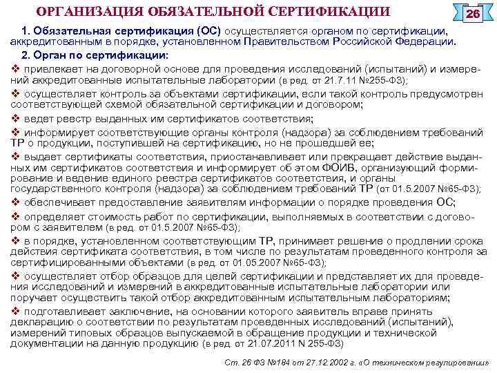 ОРГАНИЗАЦИЯ ОБЯЗАТЕЛЬНОЙ СЕРТИФИКАЦИИ 26 1. Обязательная сертификация (ОС) осуществляется органом по сертификации, аккредитованным в