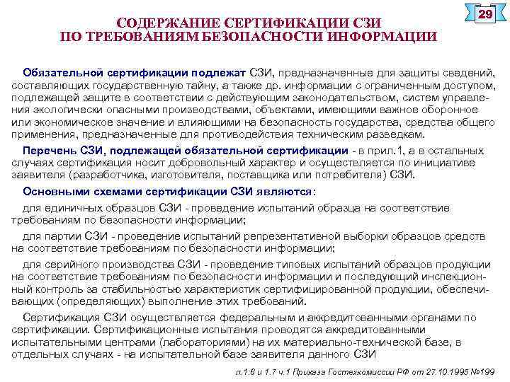 СОДЕРЖАНИЕ СЕРТИФИКАЦИИ СЗИ ПО ТРЕБОВАНИЯМ БЕЗОПАСНОСТИ ИНФОРМАЦИИ 29 Обязательной сертификации подлежат СЗИ, предназначенные для