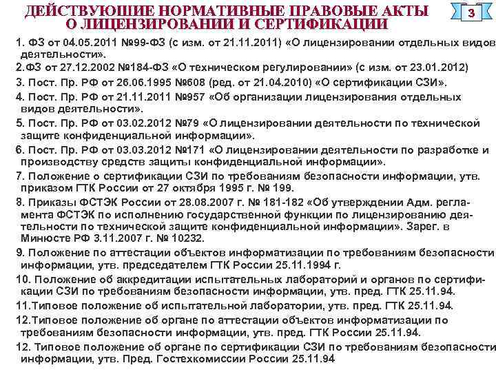 ДЕЙСТВУЮШИЕ НОРМАТИВНЫЕ ПРАВОВЫЕ АКТЫ О ЛИЦЕНЗИРОВАНИИ И СЕРТИФИКАЦИИ 3 1. ФЗ от 04. 05.
