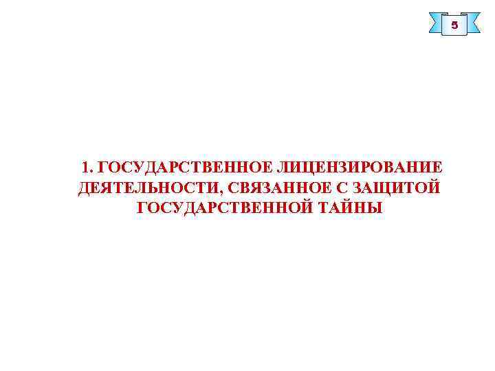 Государственное лицензирование деятельности